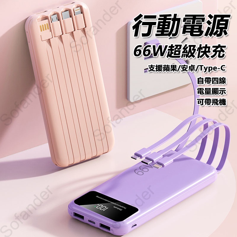 行動電源 66W快充行動電源 自帶四線 行動充 PD超級快充 便捷 20000mAh 蘋果20W 隨充 移動電源