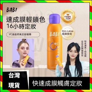 台灣出貨 正品 BABI維C定妝噴霧 babiVC 持久鎖色 VC定妝噴霧 快速定妝 控油防水防汗不脫妝 100ml