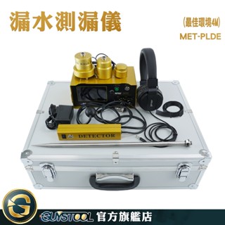GUYSTOOL 水管漏水檢測器 抓漏儀器 音源放大器 測漏裝置 水管測漏儀器 管道測漏儀 MET-PLDE 專業聽漏儀