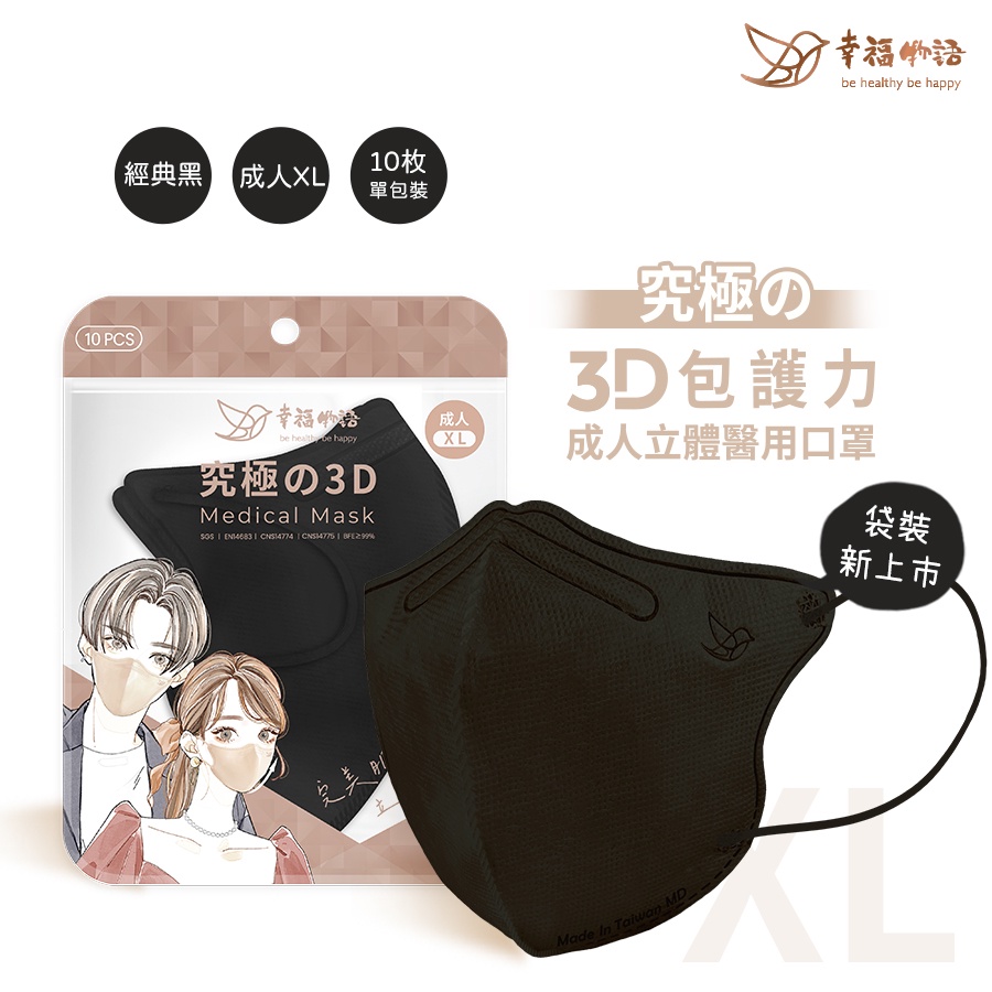 【幸福物語】XL成人3D醫用口罩-經典黑（10入/袋） 成人加大尺寸