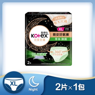 kotex靠得住 完美封漏抑菌好眠褲XL號2片x16包(包裝隨機出貨)