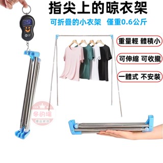 【隔日到貨💥+免運】折疊晾衣架 可伸縮 旅行晾衣架 曬衣神器 晾衣架 戶外晾衣桿 露營 出差旅行 便攜晾衣架摺疊晾衣杆