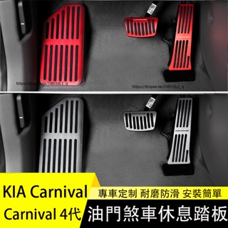 KIA 起亞 Carnival 4代 KA4 油門踏板 煞車踏板 休息腳踏板