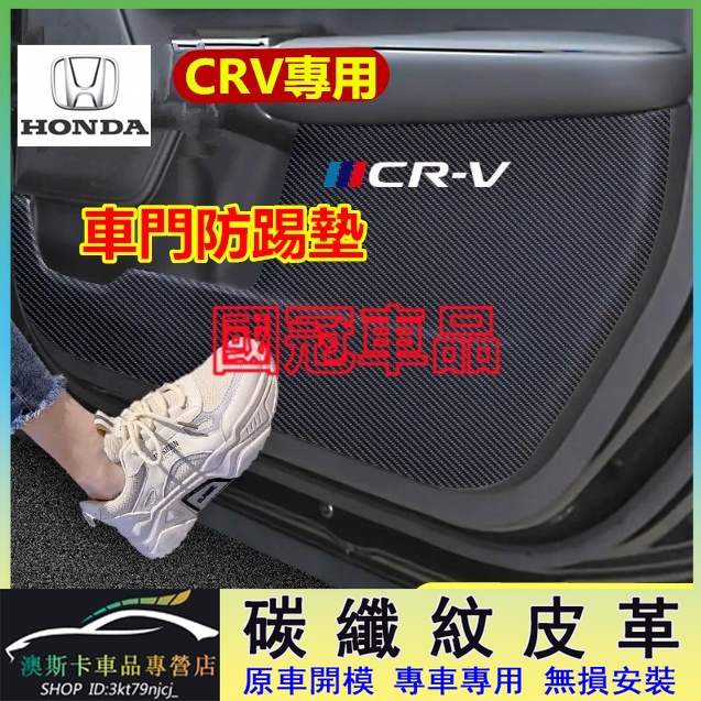 本田CRV防踢墊 CRV5/5.5代 碳纖維皮革 保護貼紙 裝飾用品 CR-V車門防踢墊 改裝適用 皮革車門防護墊