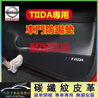日產 TIIDA 防踢墊 碳纖維皮革 保護貼紙 裝飾用品 Tiida 車門防踢墊 改裝適用 皮革車門防護墊