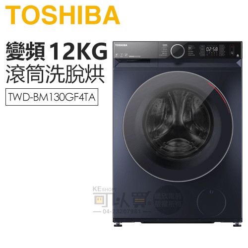 TOSHIBA 東芝 ( TWD-BM130GF4TA ) 12Kg AI智能變頻洗脫烘滾筒洗衣機