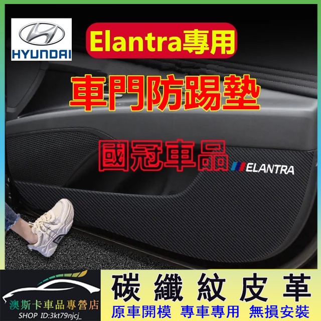 現代 Elantra 防踢墊 碳纖維皮革保護貼 裝飾用品 12-21款Elantra車門防踢墊 改裝適用 皮革車門防護墊