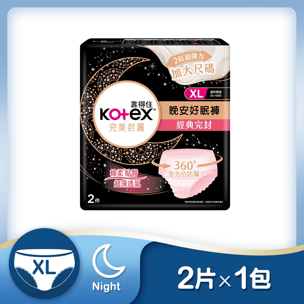 Kotex靠得住完美封漏晚安好眠褲XL號2片【任2件5折】