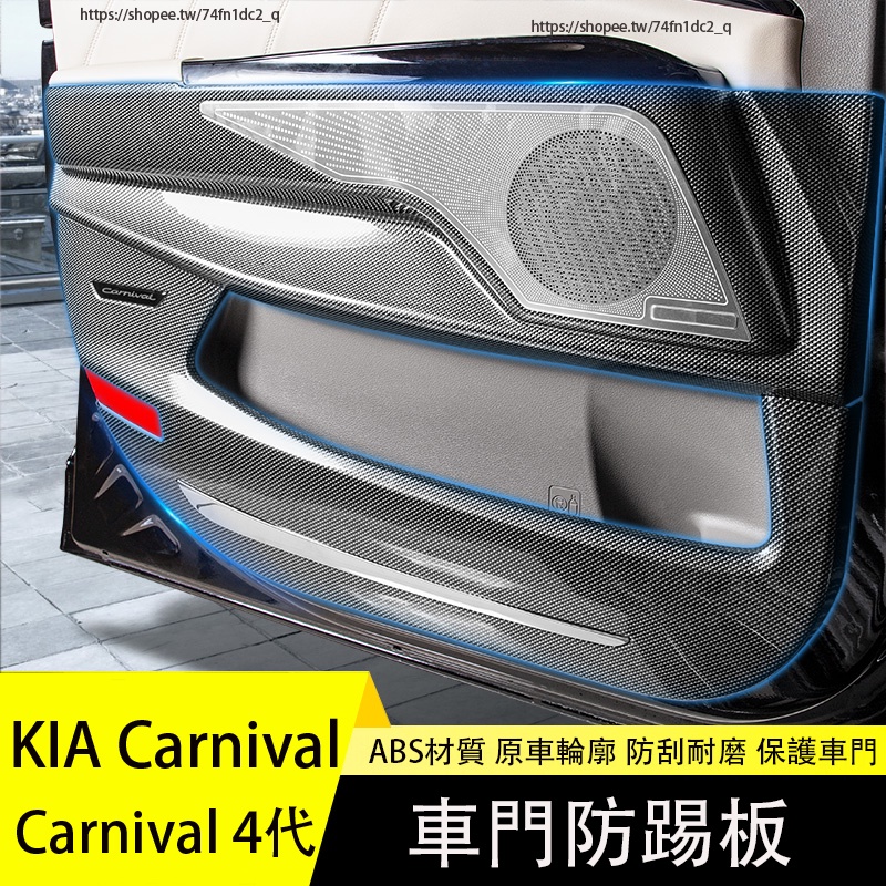KIA 起亞 Carnival 4代 KA4 碳纖紋車門防踢板 車門防踢墊 音響罩 防護改裝