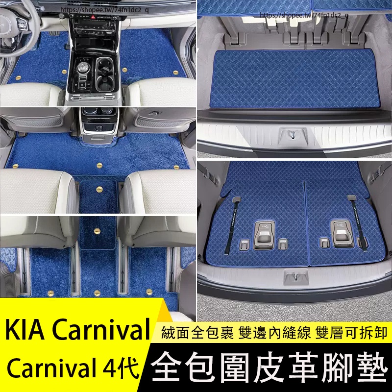 KIA 起亞 Carnival 4代 KA4 全包圍地毯 腳墊 地墊 尾箱墊 腳踏墊 行李箱墊