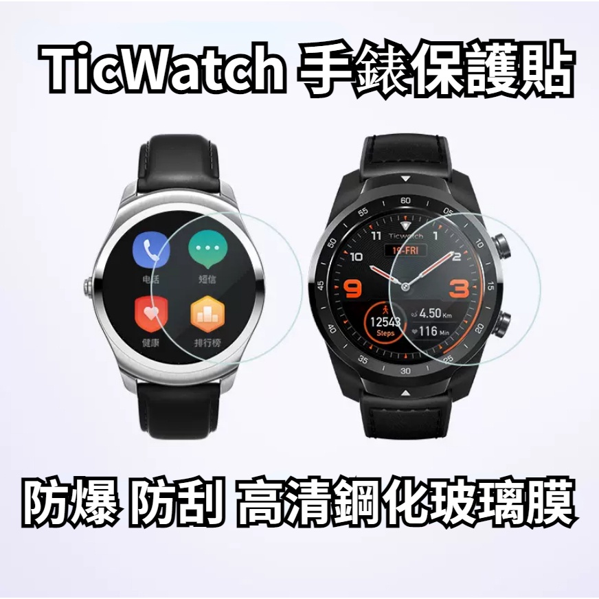 TicWatch 鋼化玻璃膜 手錶保護貼 Tic Watch Pro 2 S E C2 GTX 高清膜 防爆膜 熒幕貼