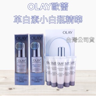 全新現貨》OLAY 歐蕾 革糖素小白瓶 美白保濕精華 淡斑精華 臺灣公司貨 最新版 高效透白光曜精華 水感透白