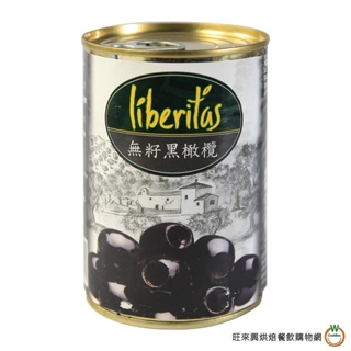 無籽 黑橄欖 425g /罐 Liberitas 橄欖