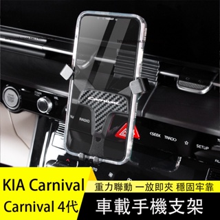 KIA 起亞 Carnival 4代 KA4 手機支架 車載手機支架 重力聯動感應 出風口固定式