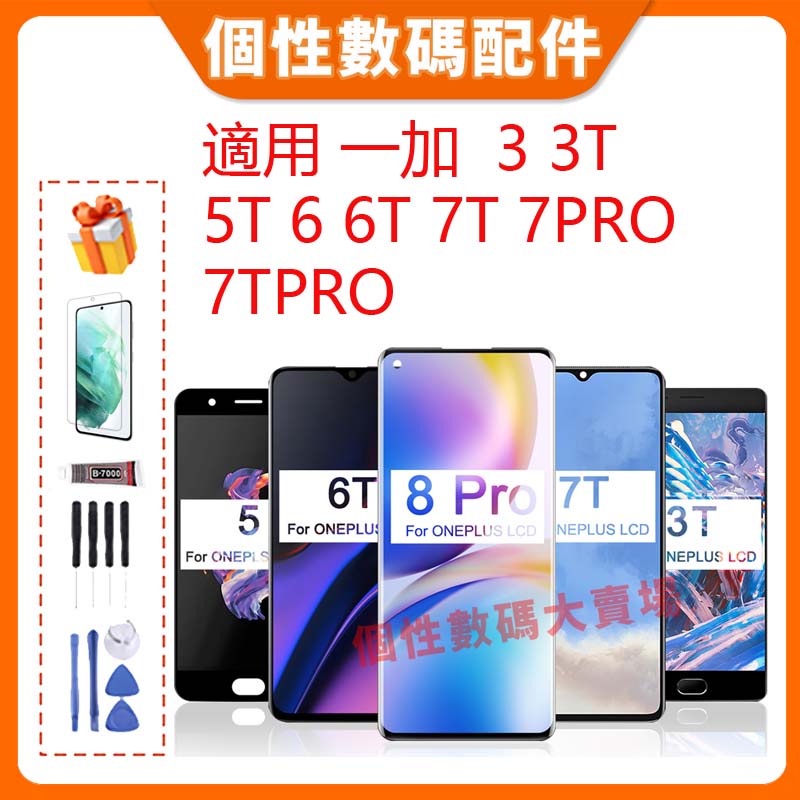 台灣公司貨適用 一加  3 3T 5T 6 6T 7T 7Pro 7Tpro螢幕總成 LCD 帶框液晶螢幕手機屏幕 替換