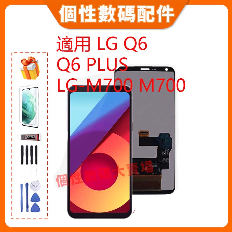 台灣公司貨 適用 LG Q6/Q6 Plus LG-M700 M700 螢幕總成 LCD 帶框液晶螢幕手機屏幕 替換