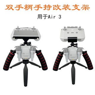 適用於dji Air 3雙握手持改裝支架加長連接三腳架配件