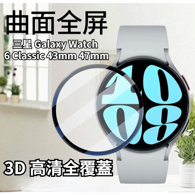 3D 曲面全覆蓋 三星 Galaxy Watch 6 Classic 保護膜 鋼化玻璃膜 4 5 5 Pro 手錶保護貼