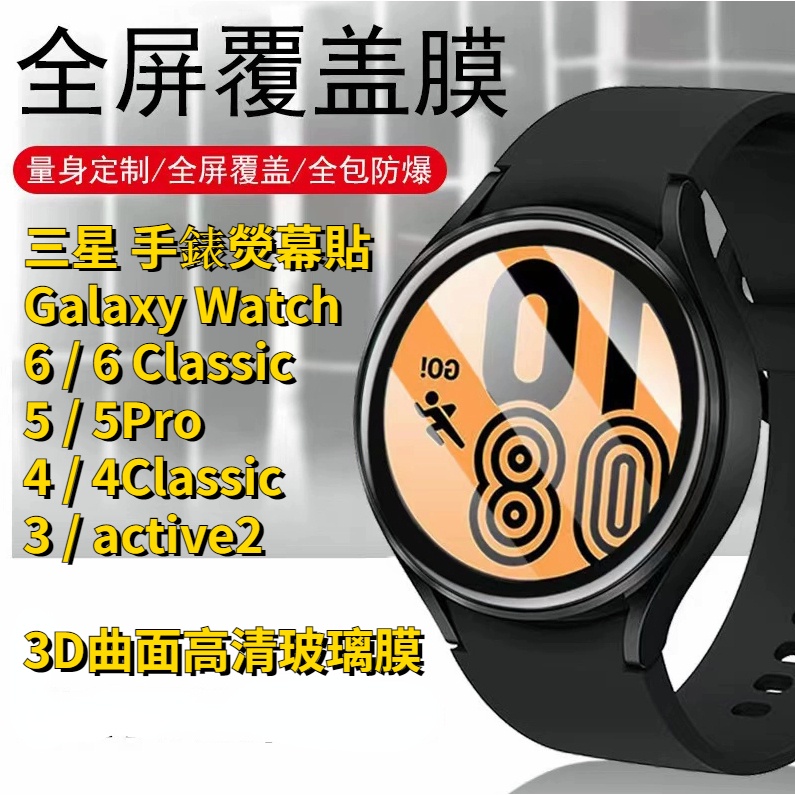 三星 Galaxy Watch 4 5 Pro 6 Classic 保護膜 3D 曲面全覆蓋 鋼化玻璃貼 三星手錶保護膜