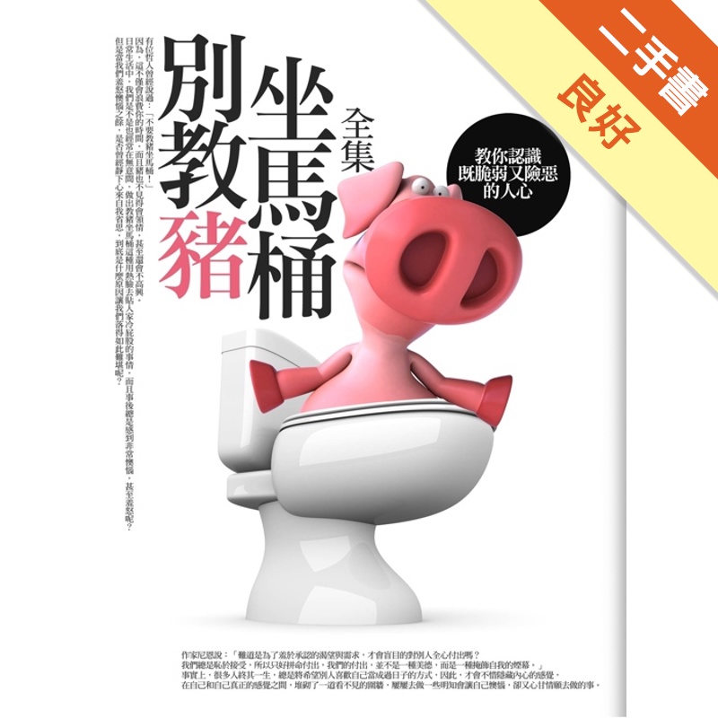 別教豬坐馬桶（全集）[二手書_良好]81301170455 TAAZE讀冊生活網路書店