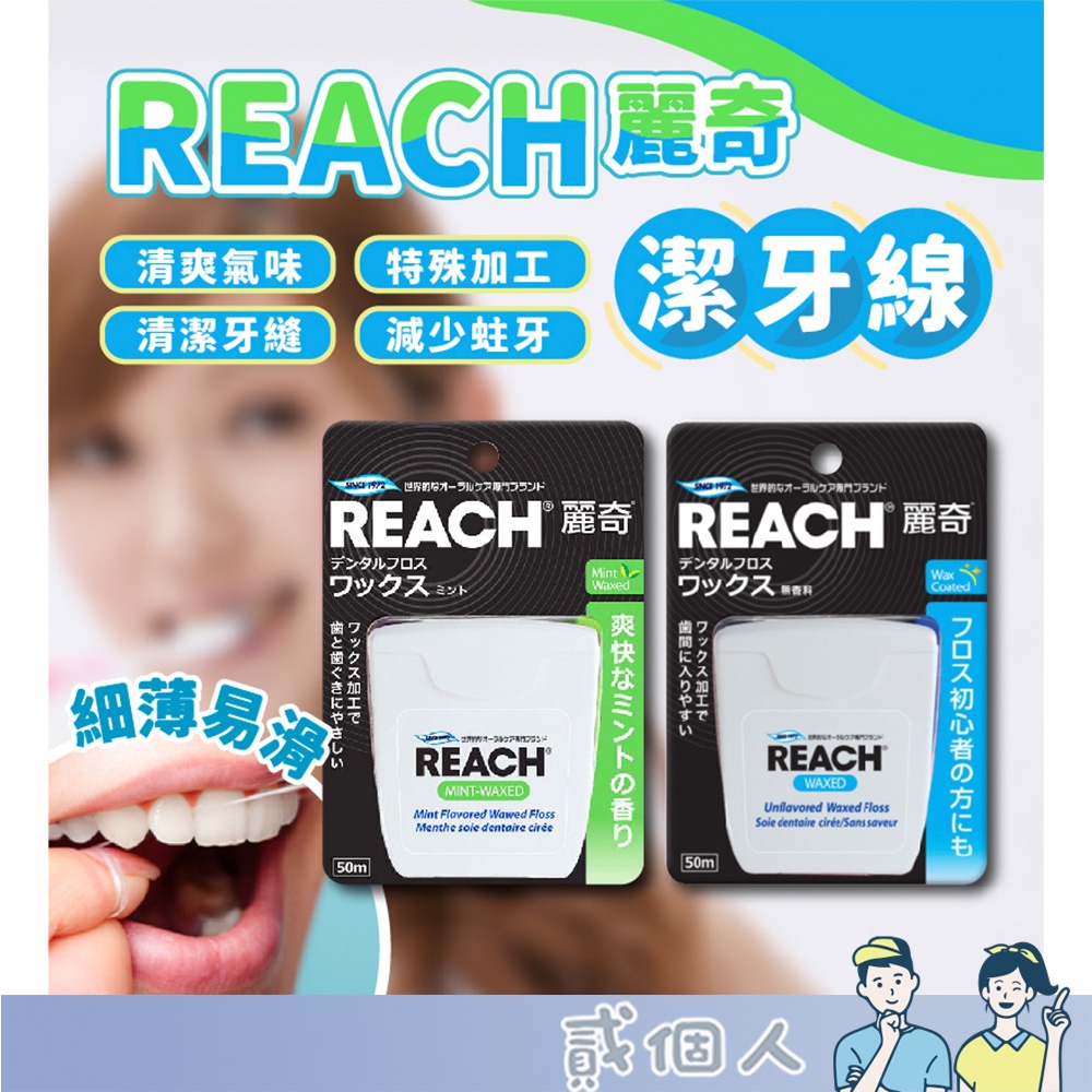 好物強推 REACH麗奇 公司貨 潔牙線含蠟薄荷 潔牙線 含蠟 薄荷 無味 清潔口腔 50m 便宜好用 性價比高 口腔
