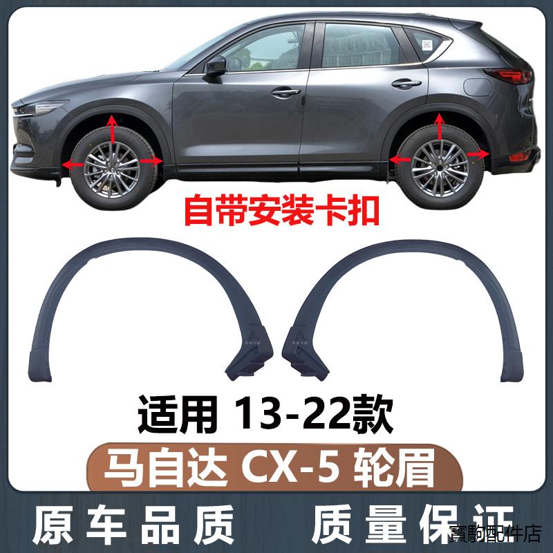 CX-5腳墊裝潢適用於萬事得CX5輪眉13-22款CX-5車輪包圍輪胎裝飾板葉子板防擦板