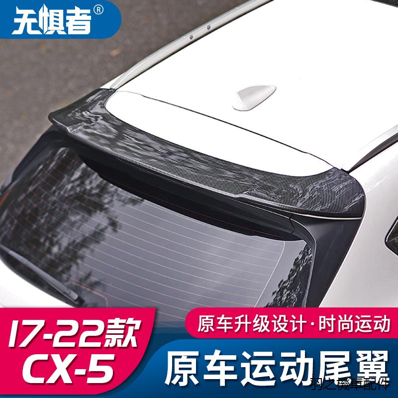 CX-5腳墊裝潢適用於全新萬事得CX5運動尾翼17-22款CX-5尾翼改裝原車款定風壓翼