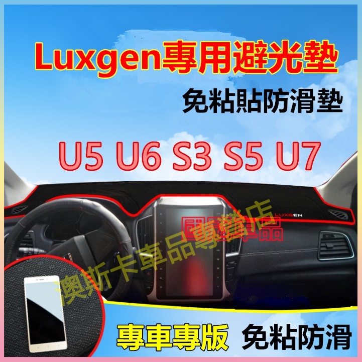 納智捷適用避光墊 S3 S5 U5 U6 儀錶盤避光墊 Luxgen7 U7 V7 中控台改裝遮光墊 防曬隔熱