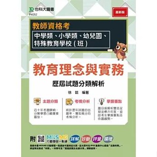 【書適】教師資格考 - 教育理念與實務 歷屆試題分類解析 - 適用：中學類、小學類、幼兒園、特殊教育學校(班) /台科大