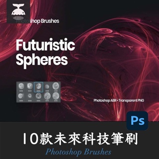 「PS筆刷」10個未來科技感球狀PS筆刷Photoshop Brushes