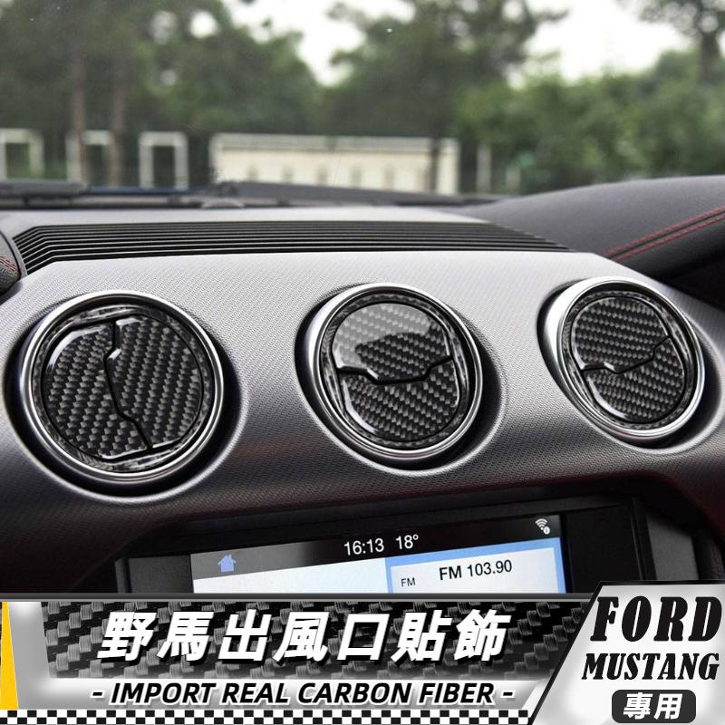 【台灣出貨】碳纖維 FORD 福特野馬 Mustang 15-20  野馬出風口*-九件套 出風口貼 貼 車貼 改裝