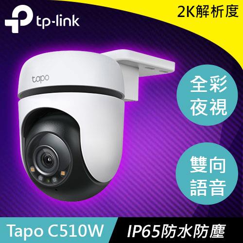 TP-LINK Tapo C510W 戶外旋轉式防護 WiFi 攝影機原價2099(省900)