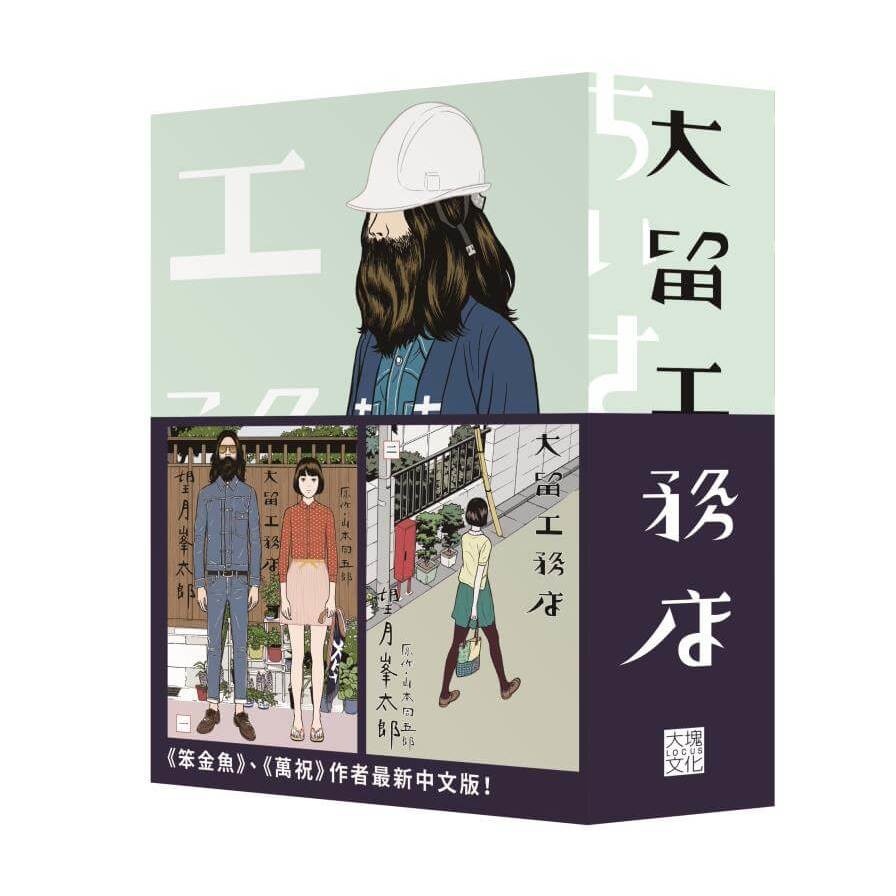 大留工務店(全四冊套書)【限量贈送「超大特色印刷海報」】(望月峯太郎／原作：山本周五郎) 墊腳石購物網