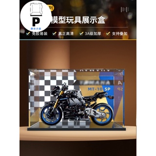 ⭐2023 P BOX 合金框體 亞克力展示盒適用樂高42159雅馬哈MT-10SP摩托車透明收納盒防塵罩