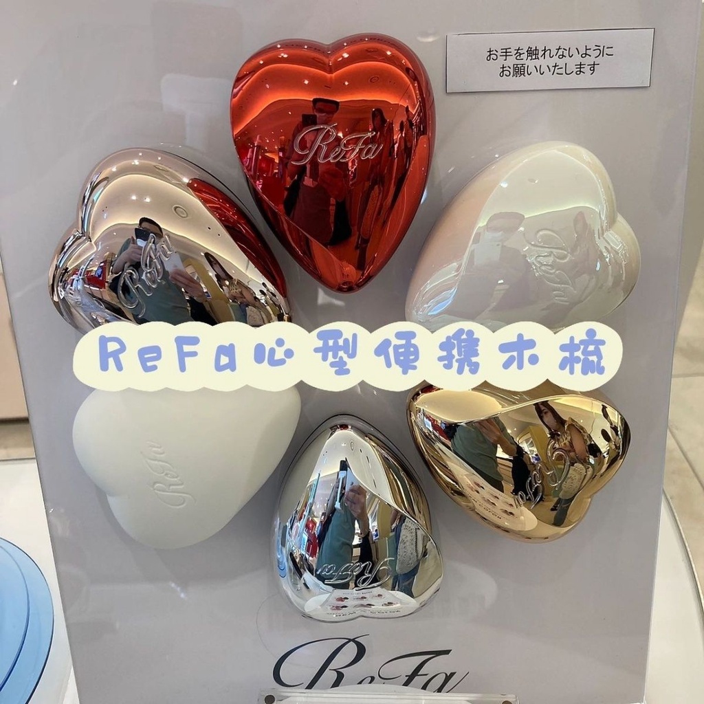 【現貨速發】日本ReFa新款便捷迷你心形愛心梳子順發按摩梳5色選ins風耐用美容工具美妝