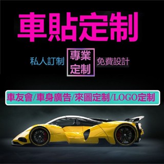 推薦~車貼定製LOGO車友會標創意文字設計個性訂做汽車貼紙防水車身廣告