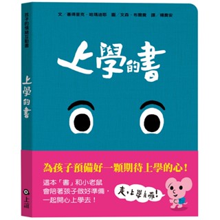 ✨樂樂童書✨《上誼文化公司》孩子的情緒互動書：上學的書⭐️現貨⭐️