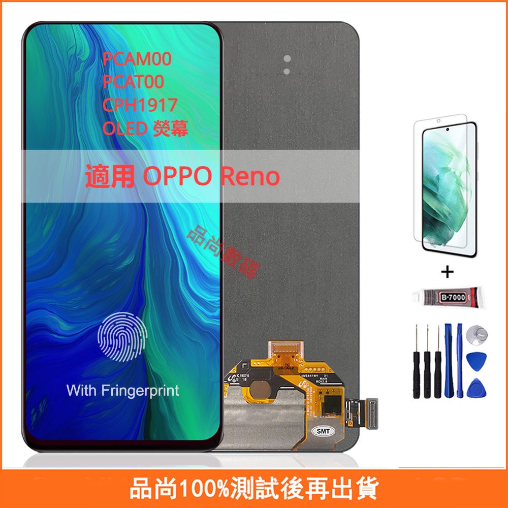 適用OPPO Reno 螢幕總成 PCAM00 PCAT00 CPH1917  OLED 手機螢幕 LCD液晶螢幕 維修