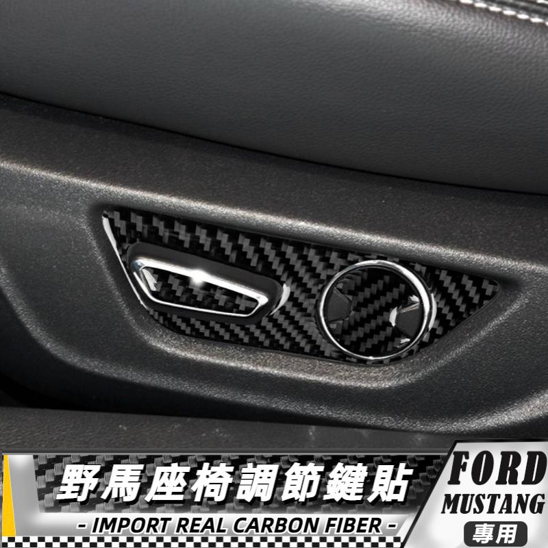 【台灣出貨】碳纖維 FORD 福特野馬 Mustang 15-20 野馬座椅調節按鍵貼/5件套 貼 車貼 改裝