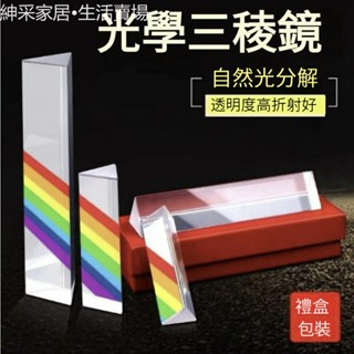 【紳採家居】三稜鏡光學玻璃拍照道具兒童禮物玩具七色彩虹三菱鏡折射實驗器材