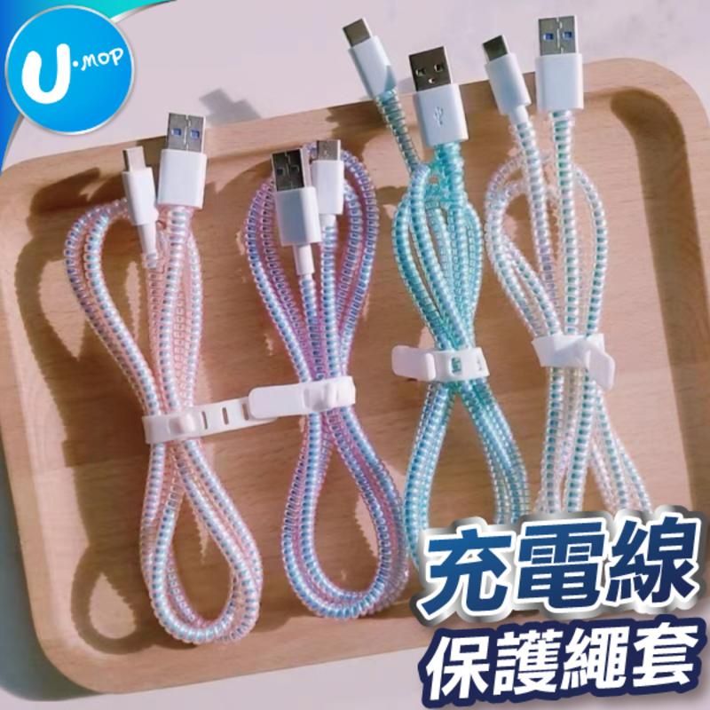 【U-mop】充電線保護套 咬線器 充電線收納 充電頭保護套 電線保護套  充電器保護套  傳輸線保護套 充電線保護