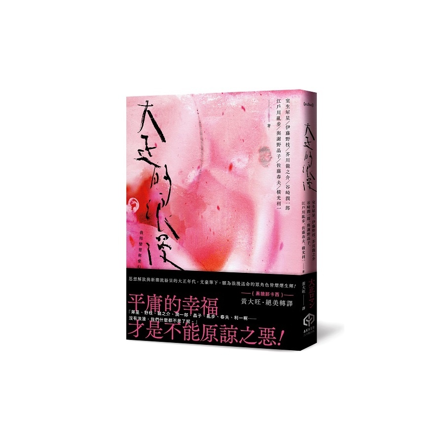 大正的浪漫【隨書製造浪漫：視覺藝術家－詹雨樹設計「正大浪漫」海報】(室生犀星、伊藤野枝、芥川龍之介、谷崎潤一郎、與謝野晶子、江戶川亂步、佐藤春夫、橫光利一) 墊腳石購物網