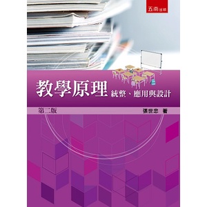 教學原理：統整、應用與設計[93折]11101017401 TAAZE讀冊生活網路書店