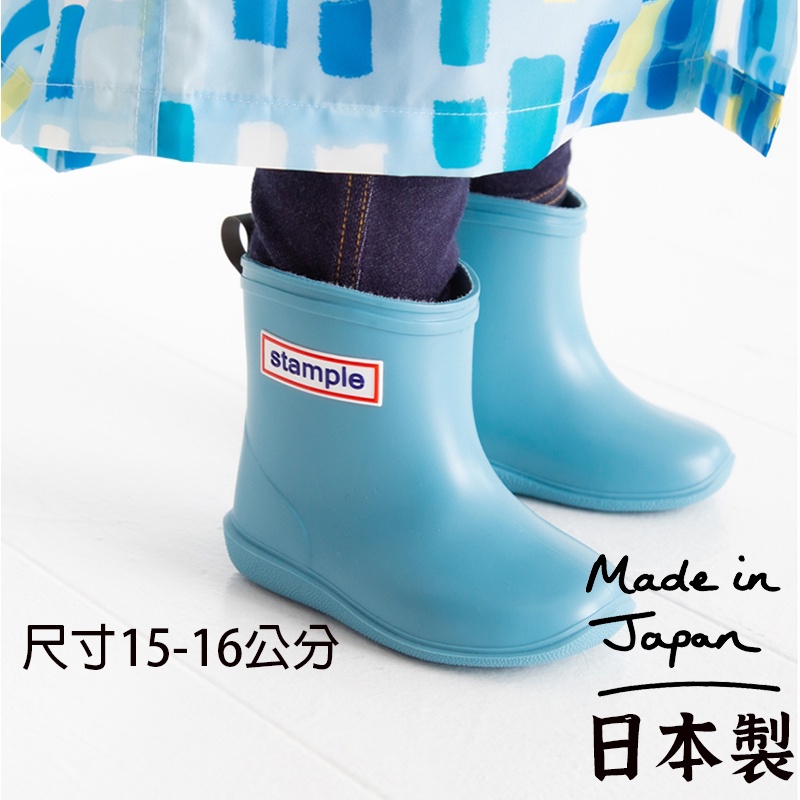 日本製【Stample 兒童雨鞋15-16公分 】日本雨鞋  兒童雨鞋 日本雨靴 stample 雨鞋 日本兒童雨鞋