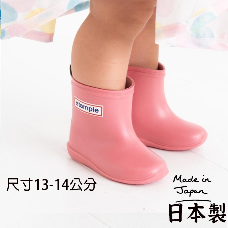 日本製【Stample 兒童雨鞋13-14公分 】日本兒童雨鞋 日本雨鞋 日本雨靴  兒童雨鞋 stample 雨鞋