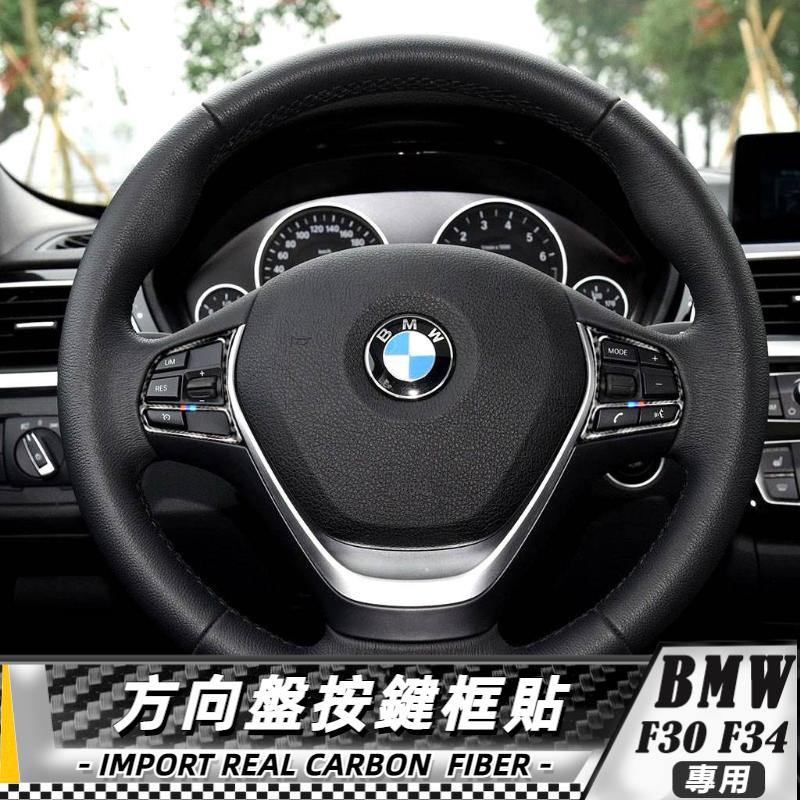 【台灣出貨】碳纖維 BMW 寶馬 3系-F30 F34 方向盤按鍵框貼 貼 車貼 改裝 方向盤貼 方向盤