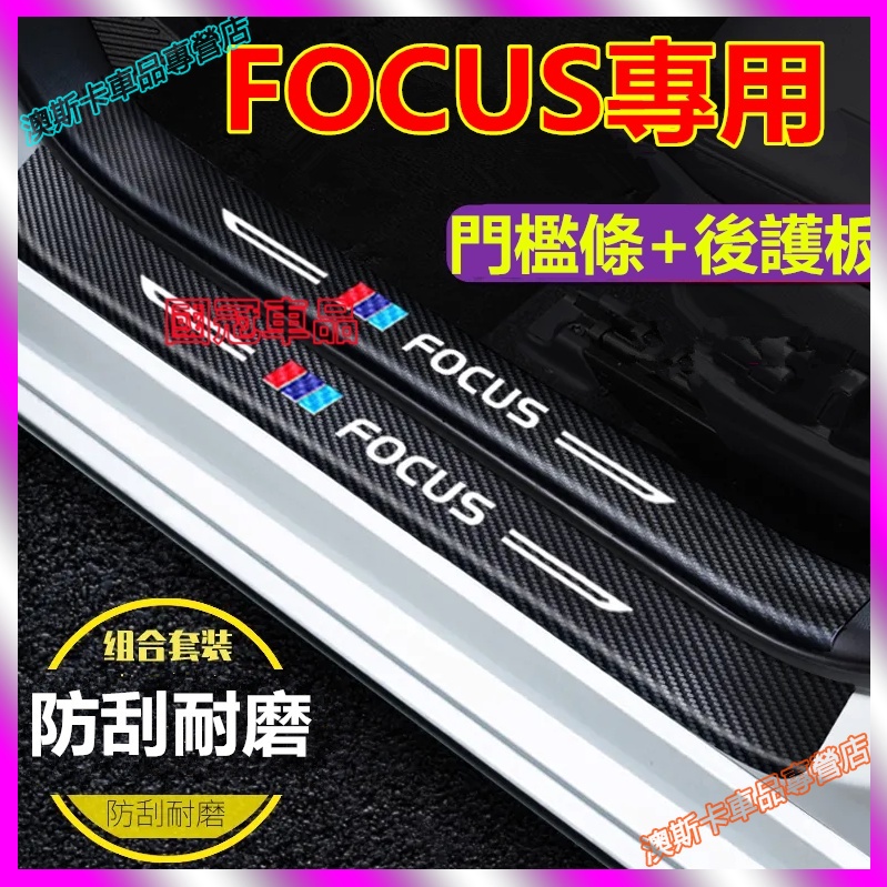 福特Focus適用碳纖紋門檻條 迎賓踏板門檻條貼 汽車後護板防刮貼 門檻防踩貼 內飾保護改裝配件 汽車防撞條