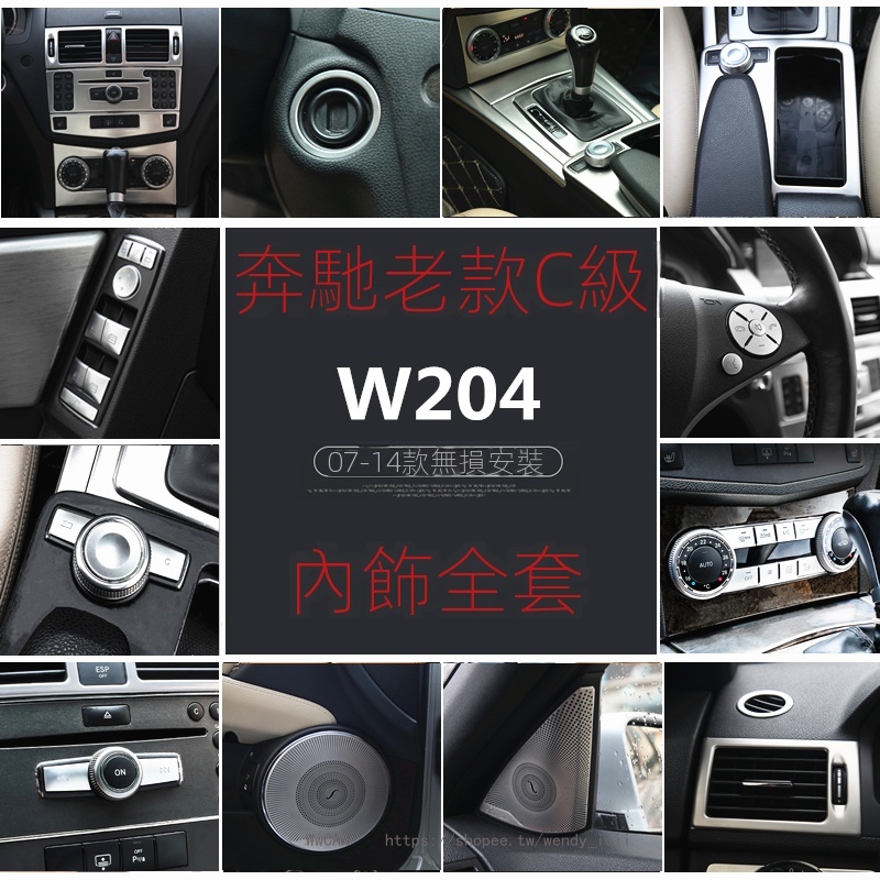 Benz賓士老款C级内饰改装W204 C180K C200K C260中控面板按键装饰贴片