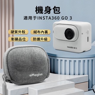 【臺灣現貨】Insta360 GO 3/GO 3S機身包 半開式 迷你收納包 運動相機保護包 aMagisn配件周邊