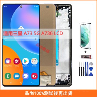 適用三星 A73 5G A736 A736B 螢幕總成 OLED 手機螢幕 三星 LCD螢幕 液晶螢幕 維修替換
